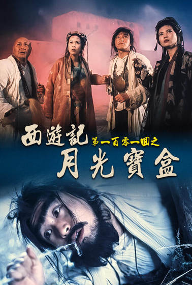 西遊記第一百零一回之月光寶盒