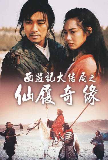 西遊記大結局之仙履奇緣