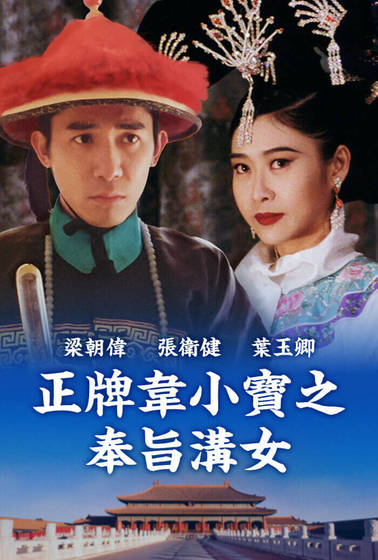 正牌韋小寶之奉旨溝女