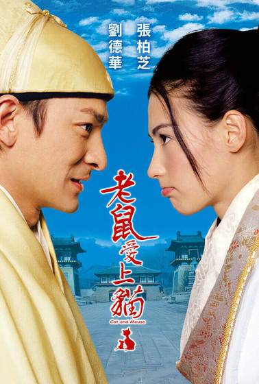 老鼠愛上貓