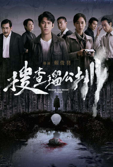 搜查瑠公圳 