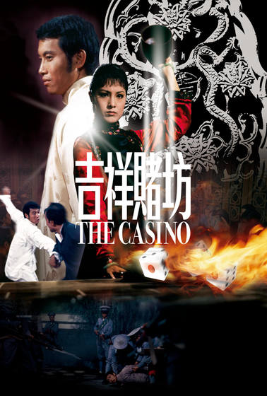 吉祥賭坊