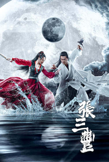 張三豐