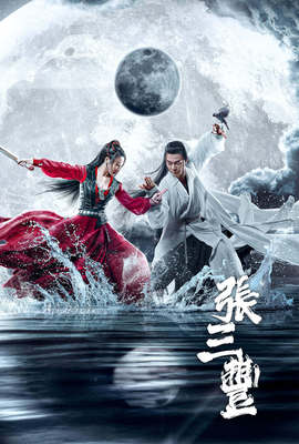 張三豐
