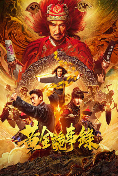 黃金詭事錄