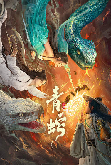 青蛇緣起