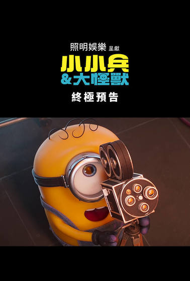 小小兵＆大怪獸 院線預告