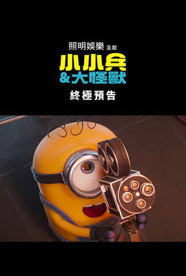 小小兵＆大怪獸 院線預告