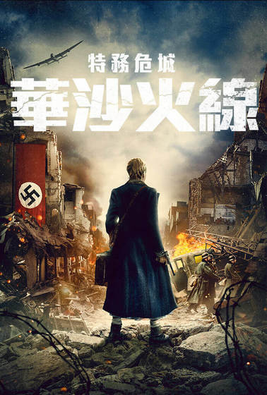 特務危城：華沙火線
