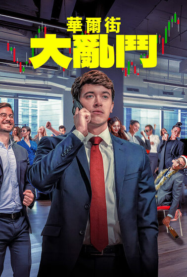 華爾街大亂鬥