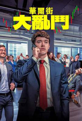 華爾街大亂鬥