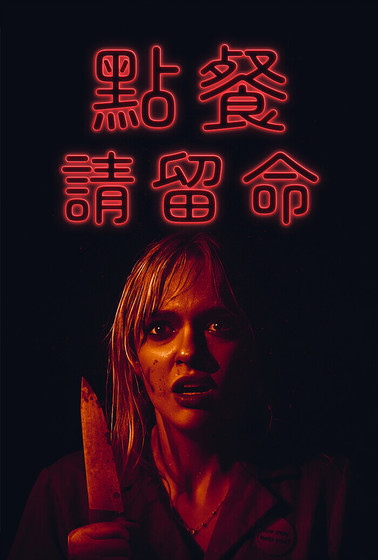 點餐請留命