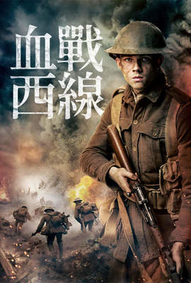 血戰西線
