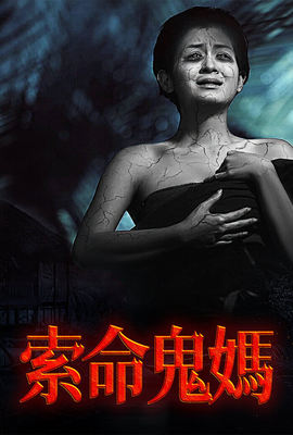 索命鬼媽