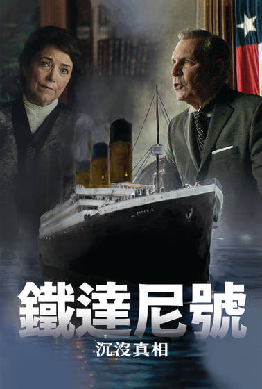 鐵達尼號：沉沒真相