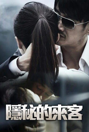隱秘的來客