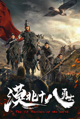 漠北十八勇士