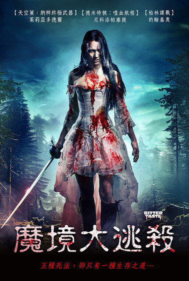 魔境大逃殺