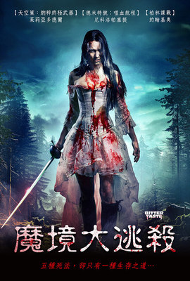 魔境大逃殺