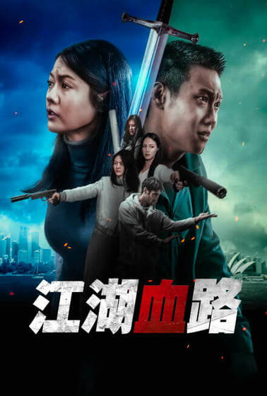 江湖血路