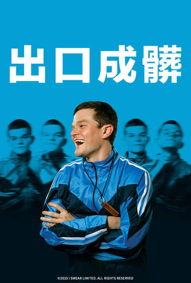 出口成髒
