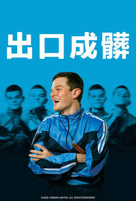 出口成髒