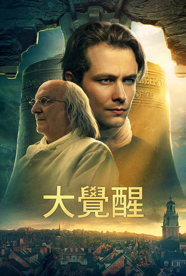 大覺醒