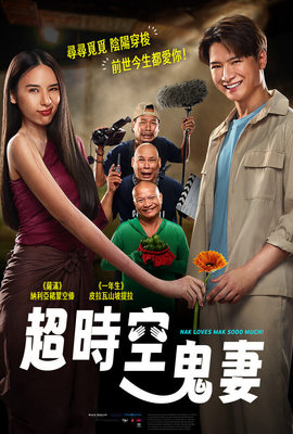 超時空鬼妻