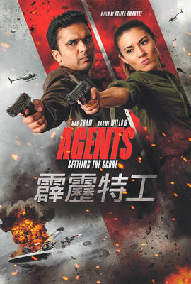霹靂特工