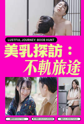 美乳探訪：不軌旅途