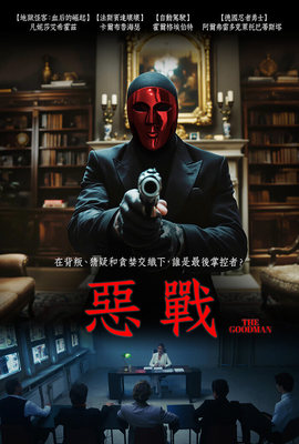 惡戰