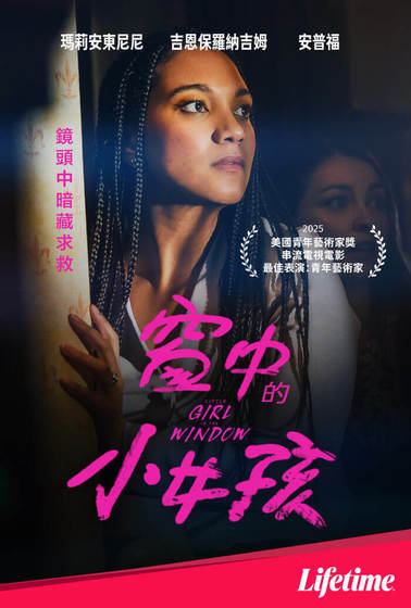 窗中的小女孩