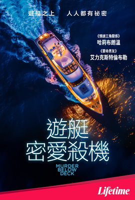 遊艇密愛殺機