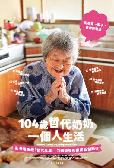 104歲哲代奶奶：一個人生活