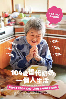 104歲哲代奶奶：一個人生活