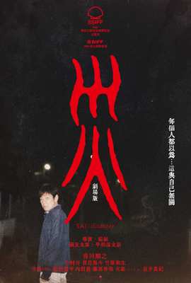 災 劇場版