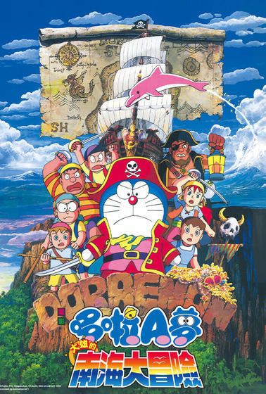 哆啦A夢：大雄在魔界大冒險