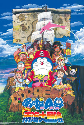 哆啦A夢：大雄在魔界大冒險