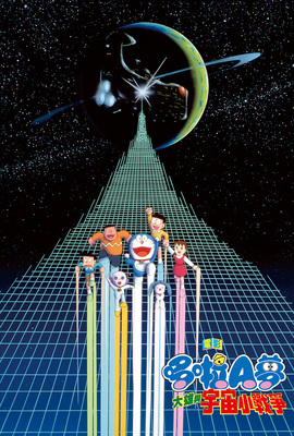哆啦A夢：大雄與宇宙小戰爭
