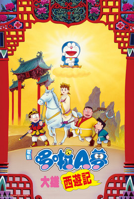哆啦A夢：大雄西遊記