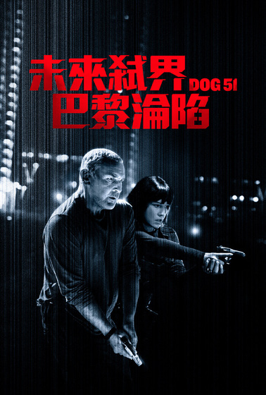 未來弑界: 巴黎淪陷