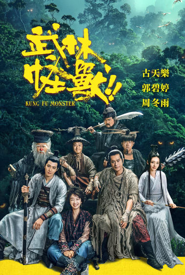 武林怪獸