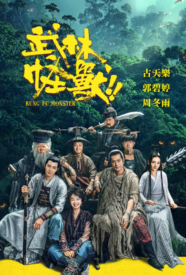 武林怪獸