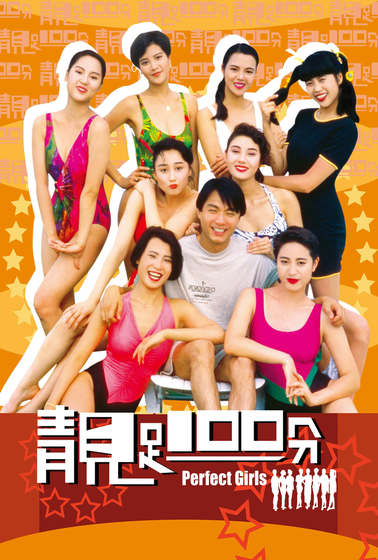 靚足100分