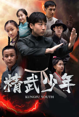精武少年