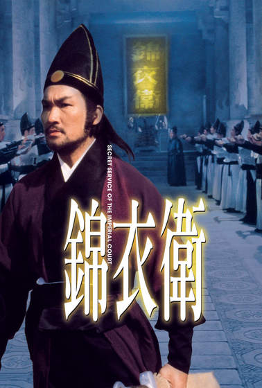 錦衣衛