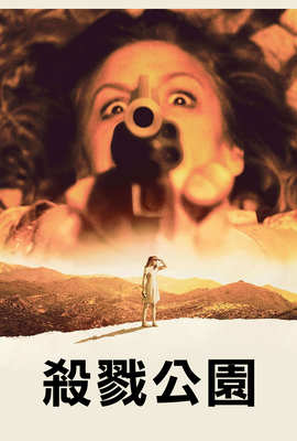 殺戮公園