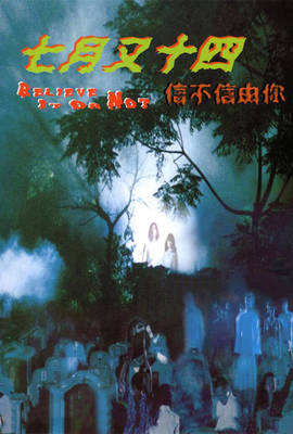 七月又十四信不信有你