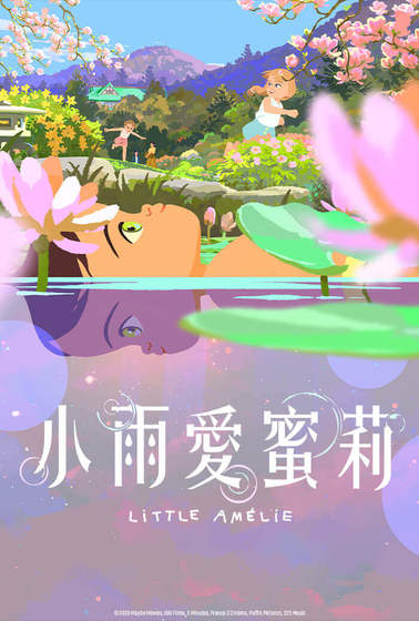 小雨愛蜜莉