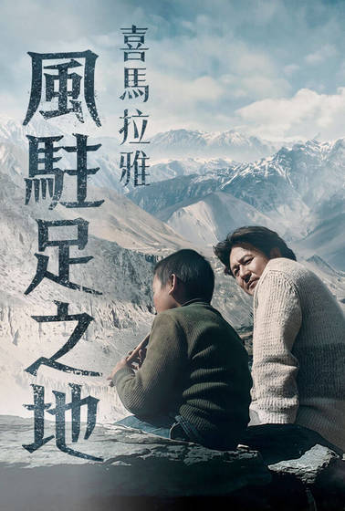 喜馬拉雅：風駐足之地